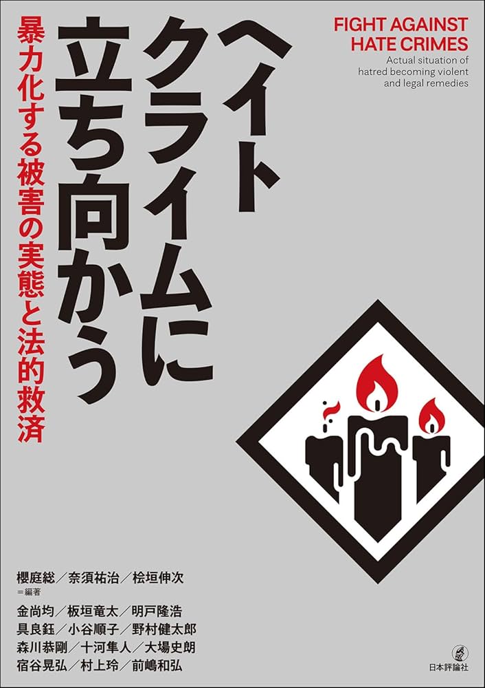 D　推敲（単行本） ヘイトクライムとは何か 連鎖する民族差別犯罪 (角川新書) | 鵜